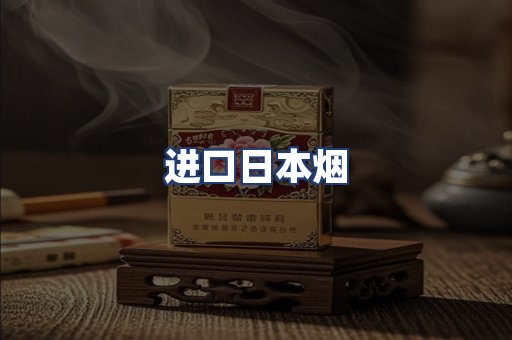 进口日本烟