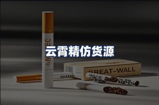 云霄精仿货源